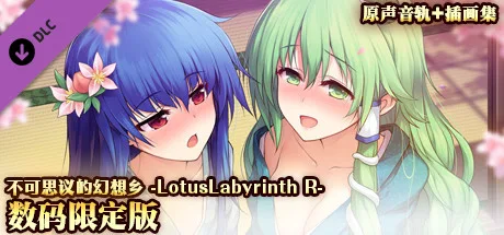 图片[4]-不可思议的幻想乡 幻想莲花迷宫R/Lotus Labyrinth R（全DLC完全典藏版+原声音轨+插画集）-Alimm.Com-码²