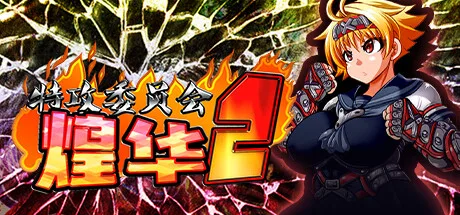 图片[2]-特攻委员会煌华2/官方中文/[整合]1.0.4+全DLC/完美学习版-Alimm.Com-码²