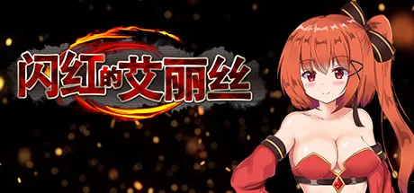 图片[2]-闪红的艾丽丝/中文/[整合]V2.0+全DLC/完美学习版-Alimm.Com-码²