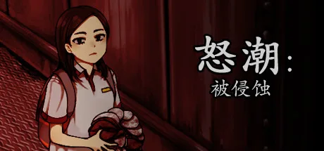 图片[2]-怒潮 被侵蚀/官方中文/完美学习版-Alimm.Com-码²