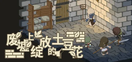 图片[2]-废墟上绽放的土豆花-完整中文正式版/完美学习版[PC]-Alimm.Com-码²