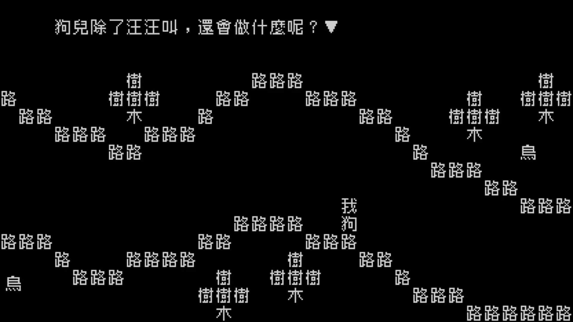 图片[13]-文字游戏/豪华中文版/[整合]V1.1.1+DLC/完美学习版-Alimm.Com-码²