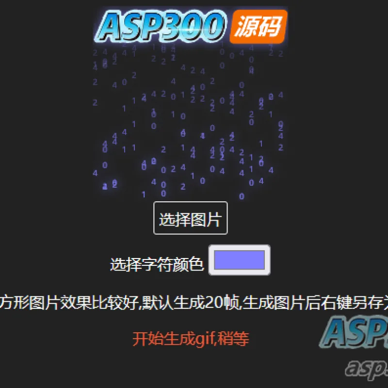 生成数字雨gif动态图html源码在线生成-Alimm.Com-码²
