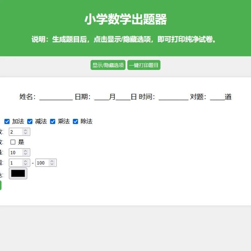 小学数学出题网页版源码_支持打印转成pdf-Alimm.Com-码²