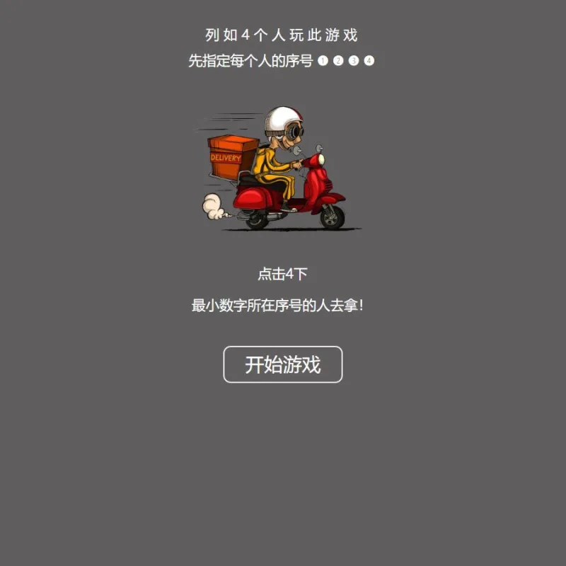 【引流小游戏】是谁拿外卖 比大小HTML游戏，上传即可使用-Alimm.Com-码²
