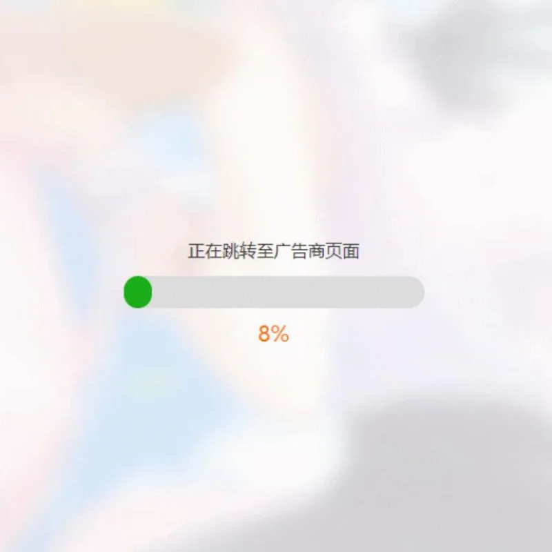 简洁大气带进度条的URL跳转页面HTML源码-Alimm.Com-码²