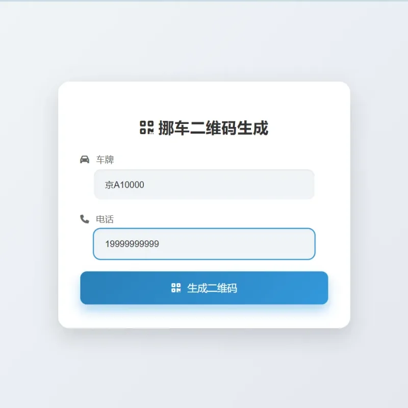 鑫影 挪车二维码生成器网站源码2.0-Alimm.Com-码²