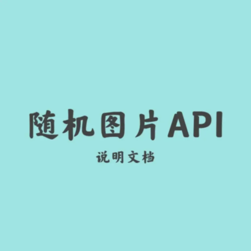随机图片API源码-Alimm.Com-码²