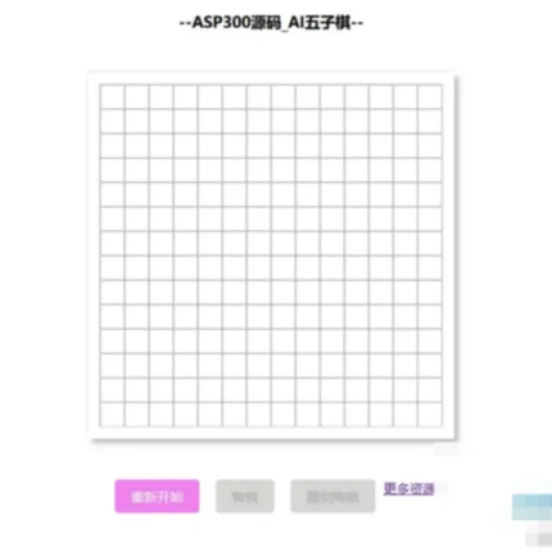 在线AI智能益智五子棋网站源码-Alimm.Com-码²