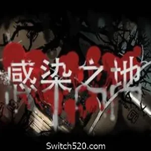 感染之地/Infected zone- Switch520.com-Alimm.Com-码²