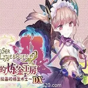 莉迪＆苏瑞的炼金工房 ～不可思议绘画的炼金术士～ DX（全DLC豪华版）-Alimm.Com-码²