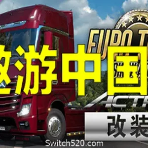 遨游中国2 v1.20稳定版/欧洲模拟卡车2/CTS6-Alimm.Com-码²