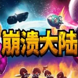 崩溃大陆-Alimm.Com-码²