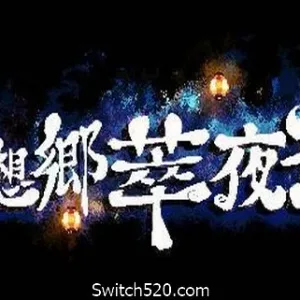 幻想乡萃夜祭(Gensokyo Night Festival)-Alimm.Com-码²