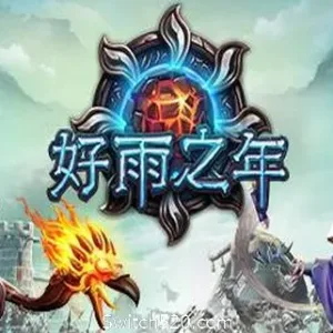 好雨之年/A Year Of Rain-Alimm.Com-码²