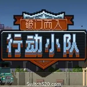 破门而入：行动小队/Door Kickers：Action Squad（v5232938）-Alimm.Com-码²