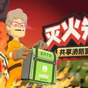 灭火先锋 网络联机版-Alimm.Com-码²