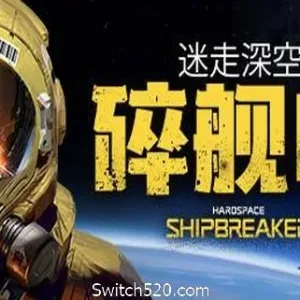 迷走深空：碎舰师/Hardspace: Shipbreaker（v0.1.0）-Alimm.Com-码²