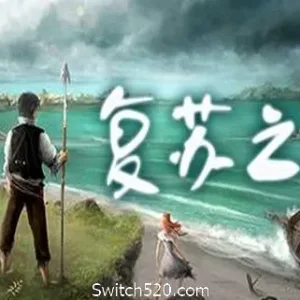 复苏之种-Alimm.Com-码²