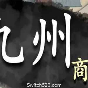 九州商旅/Nine Provinces: Caravan（V1.0.1512）-Alimm.Com-码²