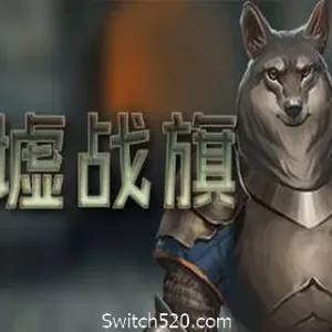废墟战旗/Banners of Ruin-Alimm.Com-码²