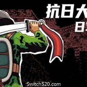 抗日大刀队：日军总部/Killing Sun-Alimm.Com-码²