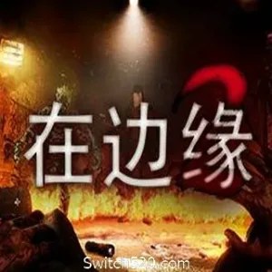在边缘2/On The Verge II-Alimm.Com-码²