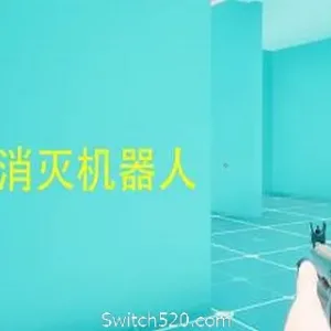 迷宫：消灭机器人-Alimm.Com-码²