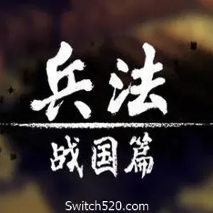 兵法：战国篇-Alimm.Com-码²