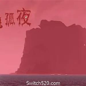 赤色孤夜-Alimm.Com-码²