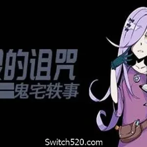 恶灵的诅咒：鬼宅轶事-Alimm.Com-码²