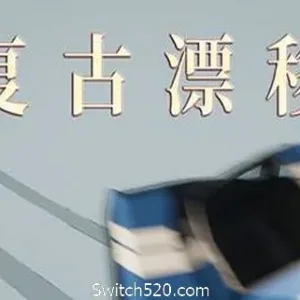 复古漂移-Alimm.Com-码²