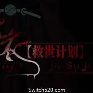 【救世计划】红衣/SalvationPlan:SpiritEvil-Alimm.Com-码²