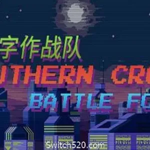 南十字作战队-Alimm.Com-码²