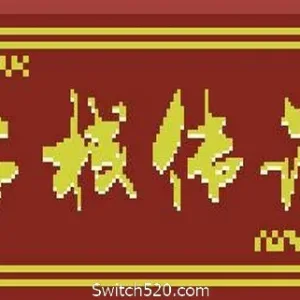 客栈传说（V0.4.9-大更新）-Alimm.Com-码²