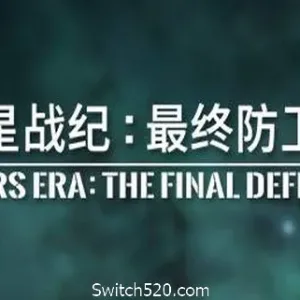群星战纪 最终防卫线/STARS ERA: THE FINAL DEFENCE-Alimm.Com-码²