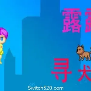 露露寻犬记-Alimm.Com-码²