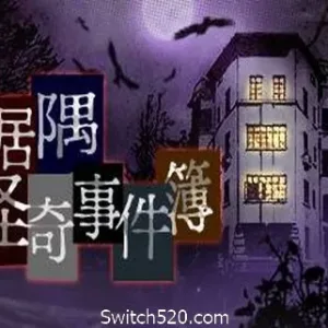 寄居隅怪奇事件簿/Hermitage Strange Case Files（B.4025991）-Alimm.Com-码²