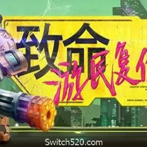 致命游民复仇者/Danger Scavenger（V2.0.4）-Alimm.Com-码²
