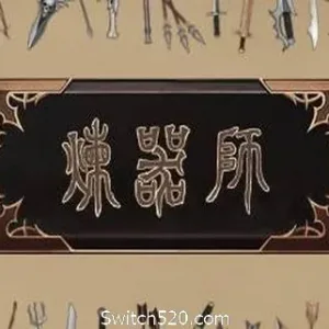 炼器师-Alimm.Com-码²