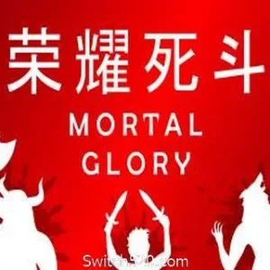 荣耀死斗/Mortal Glory-Alimm.Com-码²