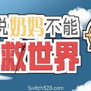 谁说奶妈不能拯救世界！-Alimm.Com-码²