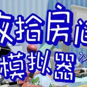 收拾房间模拟器-Alimm.Com-码²