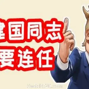 川建国同志想要连任/Comrade Trump s Re-election-Alimm.Com-码²