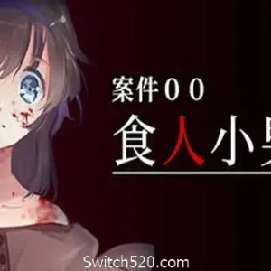 案件００：食人小男孩-Alimm.Com-码²