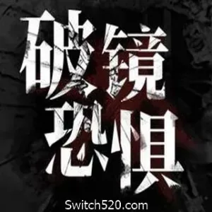 破镜恐惧-Alimm.Com-码²