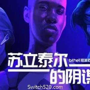 纸牌阴谋：苏立泰尔的阴谋/The Solitaire Conspiracy-Alimm.Com-码²