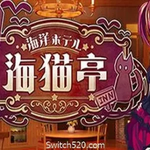 海洋酒店☆海猫亭（v20201026）-Alimm.Com-码²