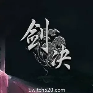 剑决-Alimm.Com-码²