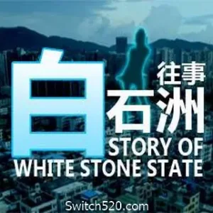 白石洲往事-Alimm.Com-码²
